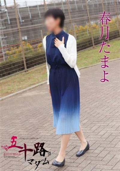 五十路マダムエクスプレス船橋店(カサブランカグループ) 春月たまよ