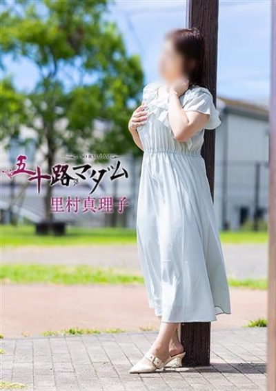 五十路マダム 浜松店 里村真理子
