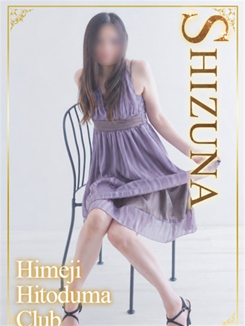 姫路人妻クラブ しずな