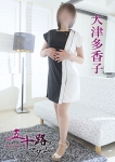 大津多香子