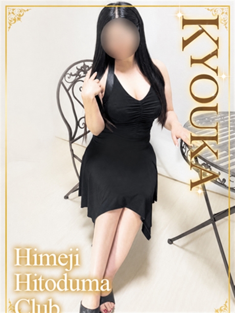 姫路人妻クラブ きょうか