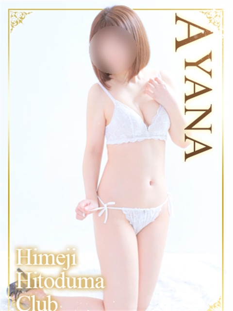 姫路人妻クラブ あやな