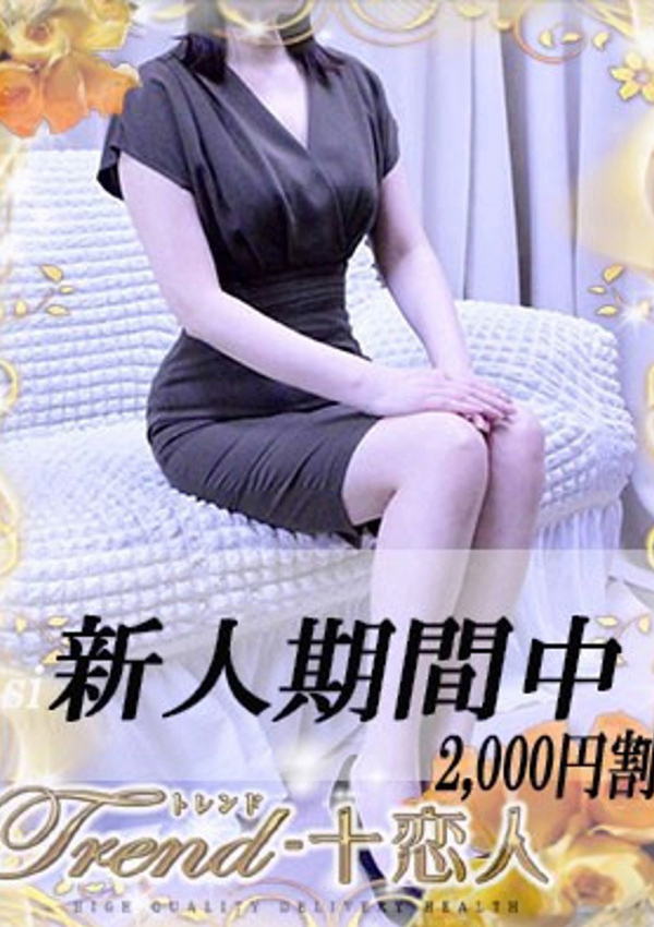 十恋人(トレンド) 星川