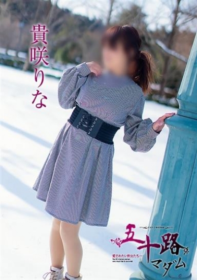 五十路マダム 浜松店 貴咲りな