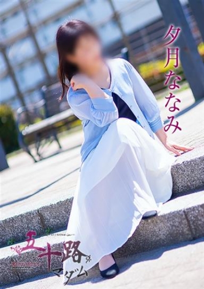 五十路マダムエクスプレス船橋店(カサブランカグループ) 夕月ななみ