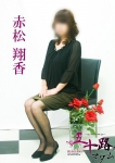 赤松翔香