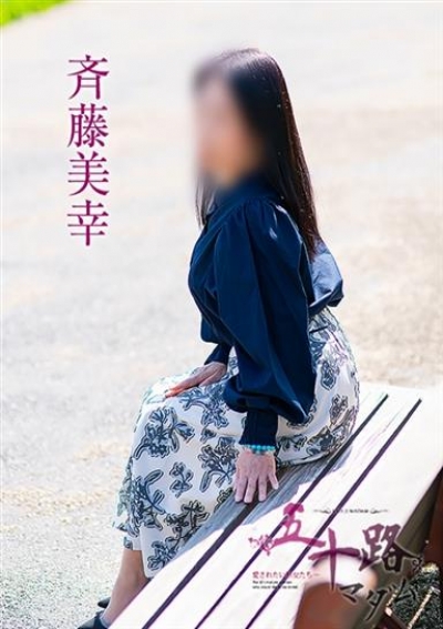 五十路マダム 福山店 斉藤美幸