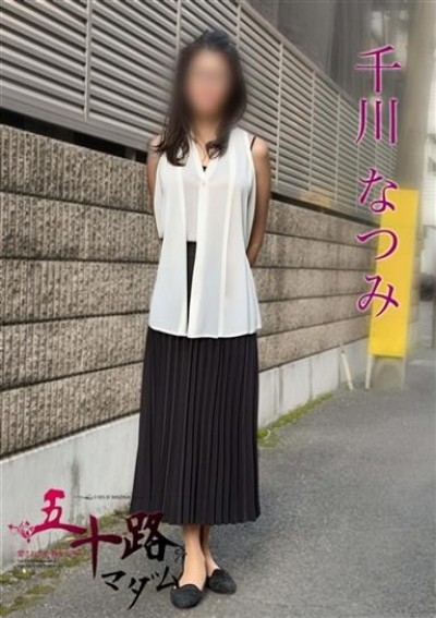 五十路マダムエクスプレス船橋店(カサブランカグループ) 千川なつみ