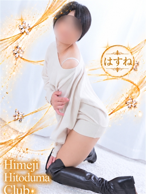 姫路人妻クラブ はすね