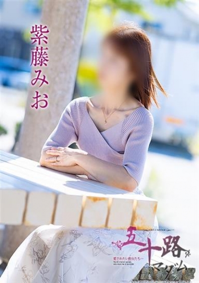 五十路マダム 岡山店 紫藤みお