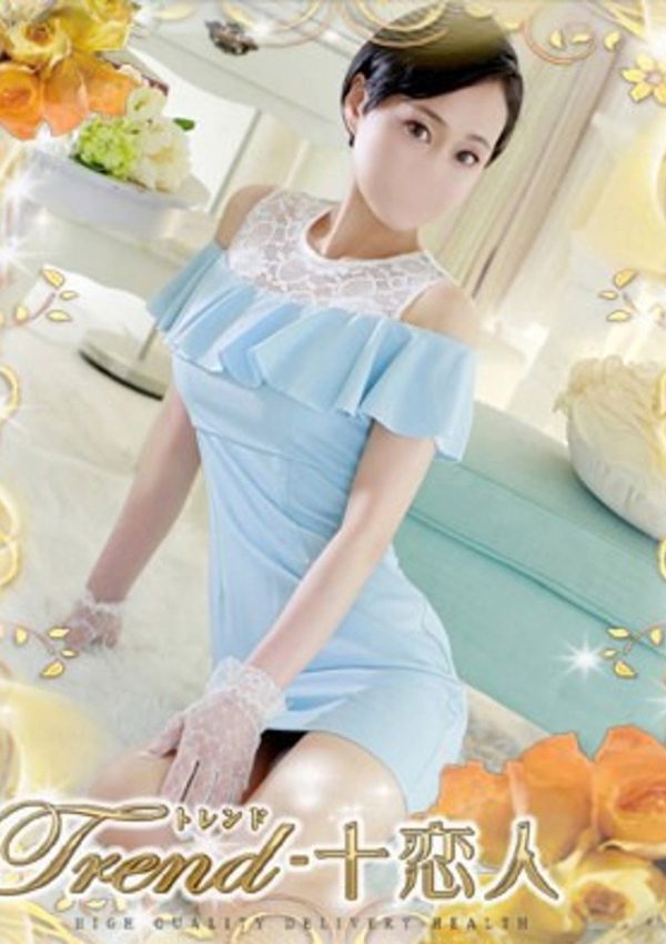 十恋人(トレンド) 高樹