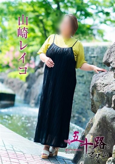 五十路マダム 岡山店 山崎レイコ