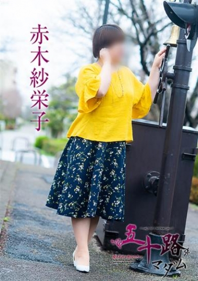 五十路マダム 愛されたい熟女たち 高松店 赤木紗栄子