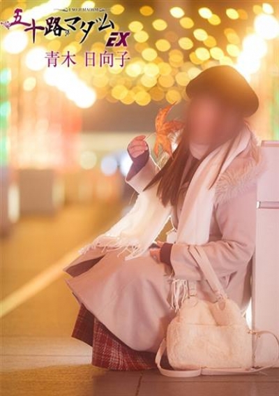 五十路マダムエクスプレス船橋店(カサブランカグループ) 青木日向子