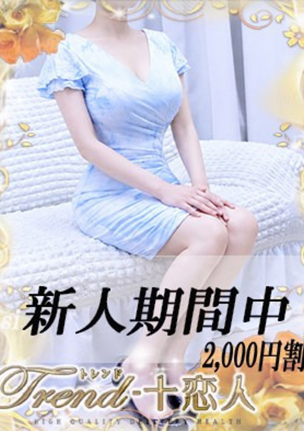 十恋人(トレンド) 宇津木