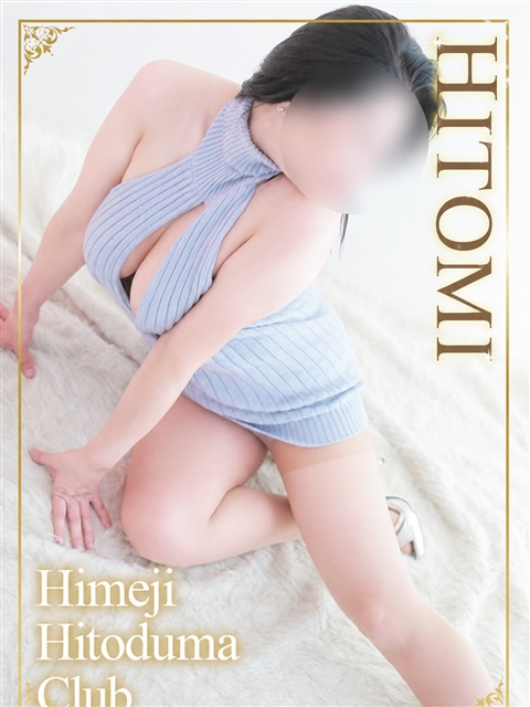 姫路人妻クラブ ひとみ