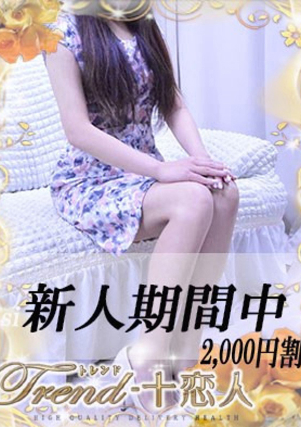 十恋人(トレンド) 夢乃