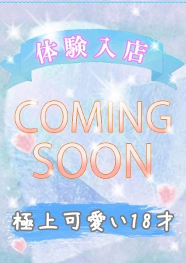 潮妻びしょぬれオフィス 体験入店