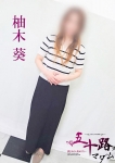 柚木葵
