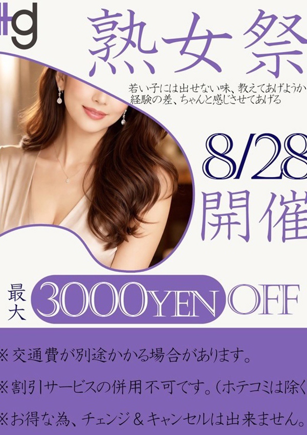 美熟女倶楽部 Hips春日部店 熟女祭