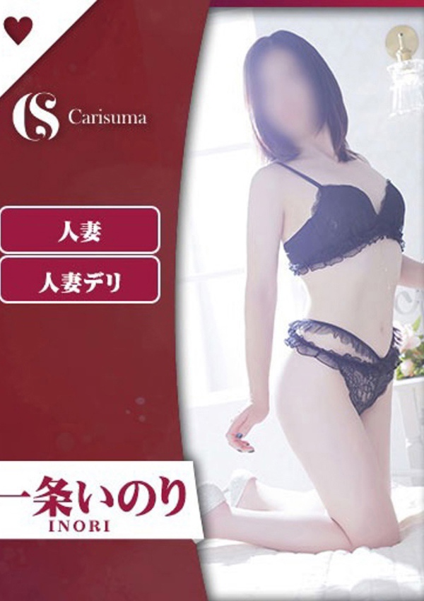 徳島ファッションヘルス  カリスマ 一条 いのり