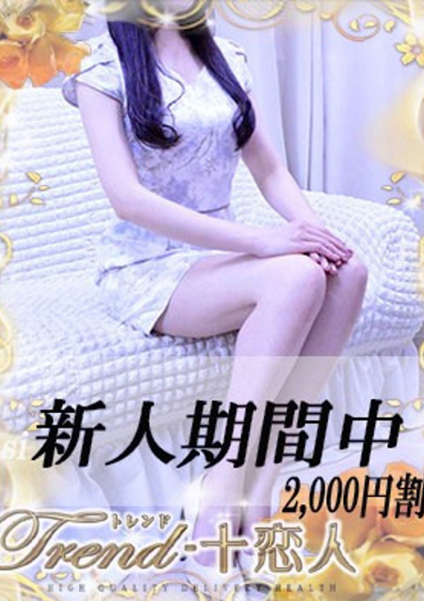 十恋人(トレンド) 笹川