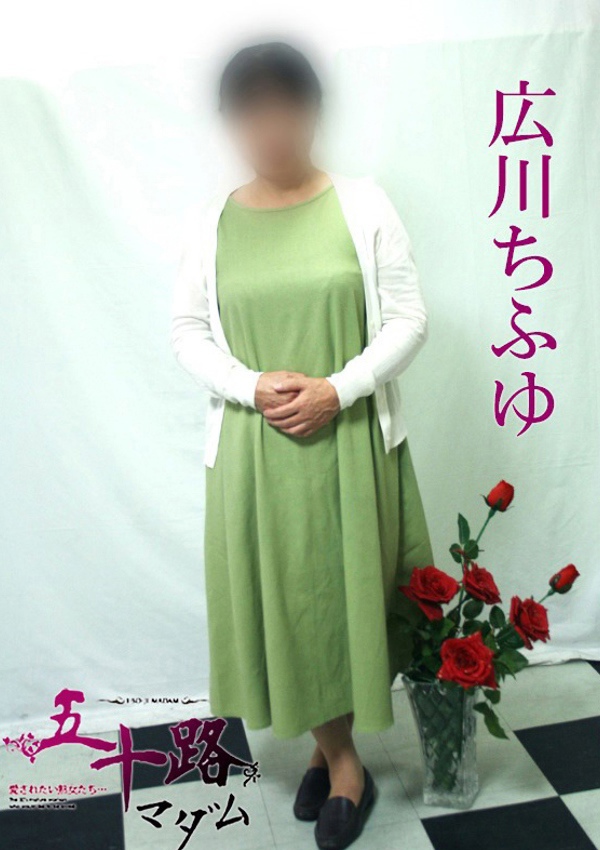 五十路マダム 博多店 広川ちふゆ