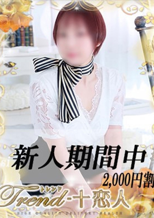 十恋人(トレンド) 夢乃