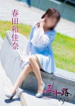 春田和佳奈