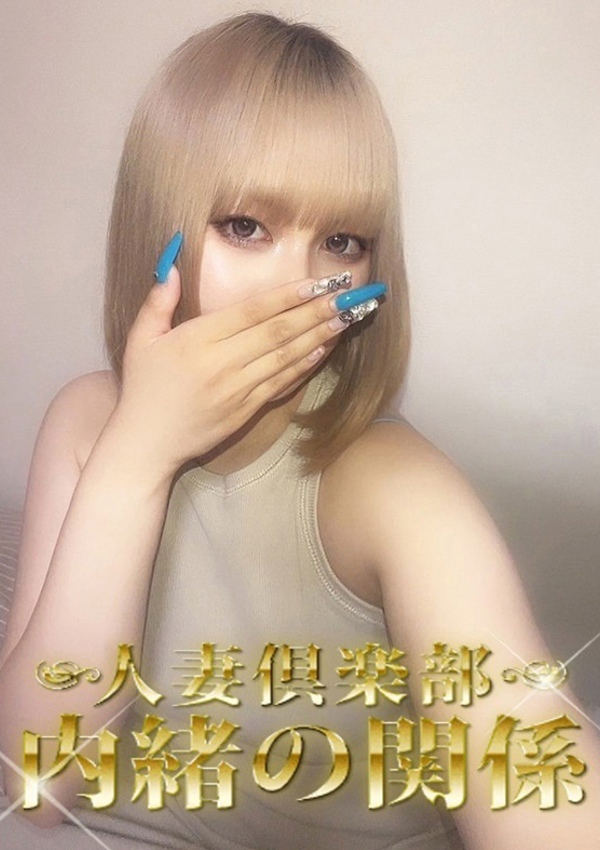 内緒の関係 柏店 あゆみ