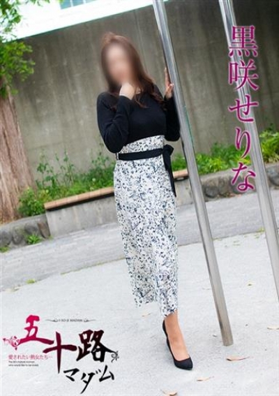五十路マダム 岡山店 黒咲せりな