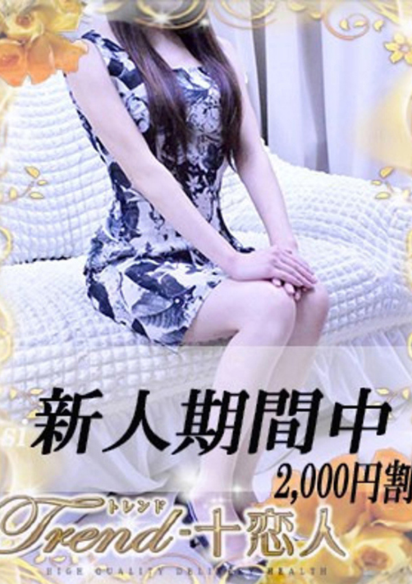 十恋人(トレンド) 手塚