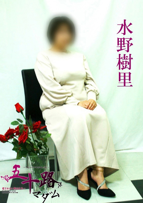 五十路マダム 博多店 水野樹里