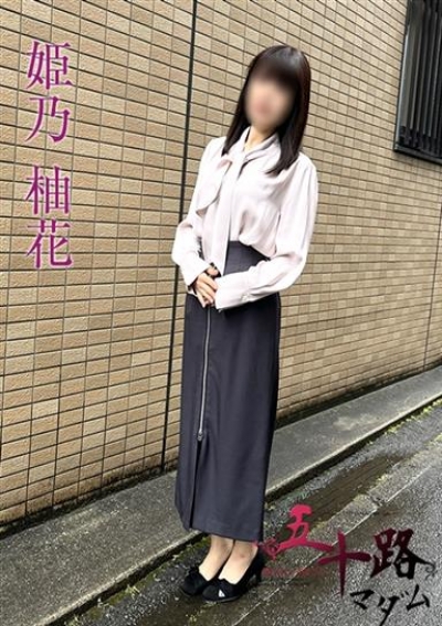 五十路マダムエクスプレス船橋店(カサブランカグループ) 姫乃柚花