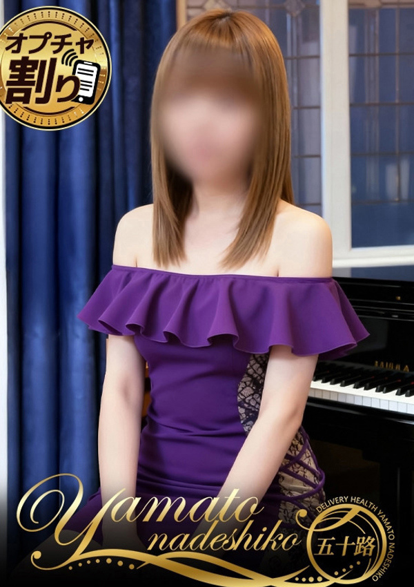 大和ナデシコ～五十路 ほなみ