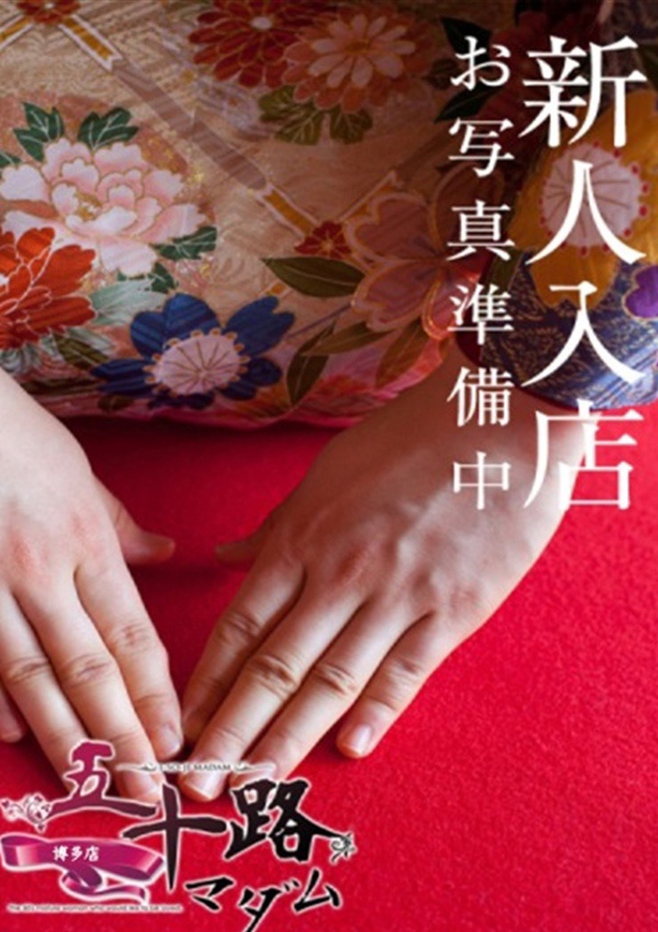 五十路マダム 博多店 川本小百合