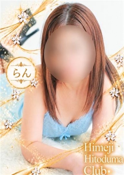 姫路人妻クラブ らん