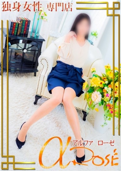 アルファローゼ 中田 このみ