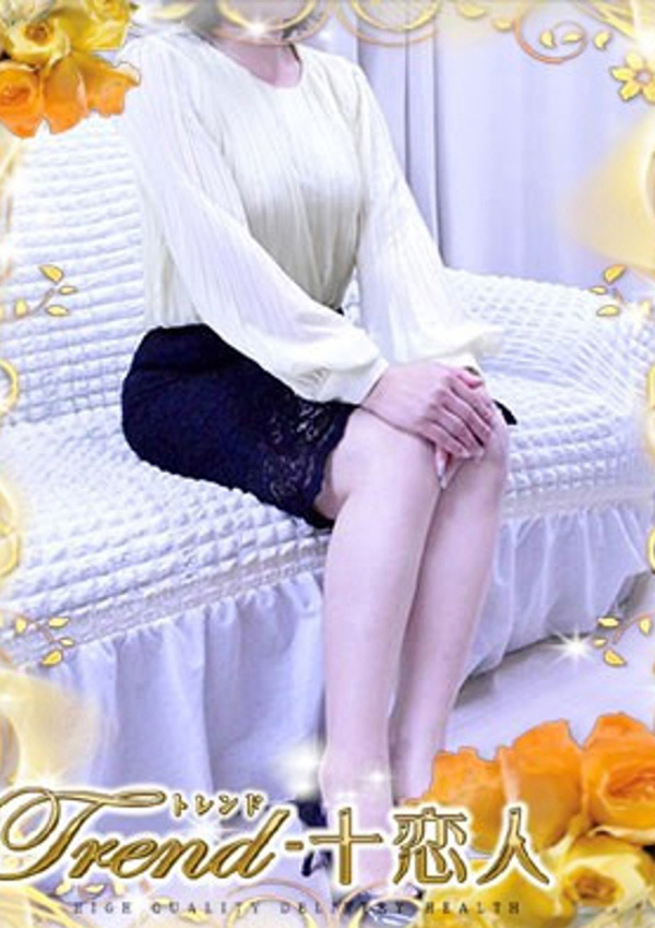 十恋人(トレンド) 小森