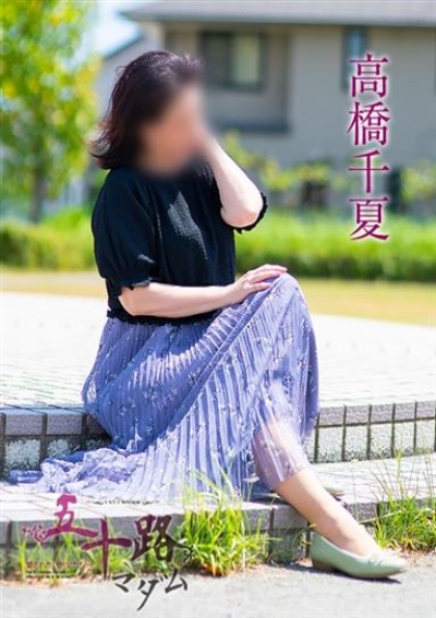 五十路マダム 浜松店 高橋千夏