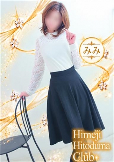 姫路人妻クラブ みみ