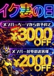 イク妻の日