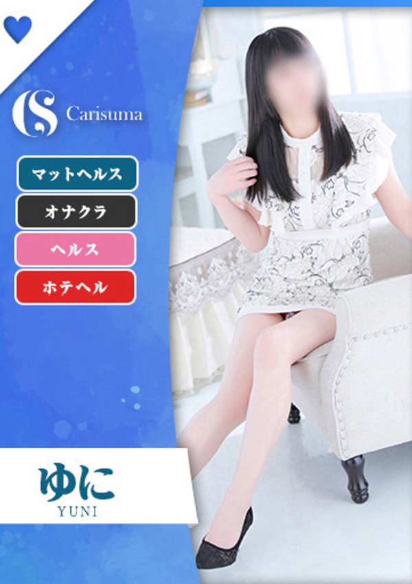 徳島ファッションヘルス  カリスマ ゆに