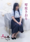 琴原さおり