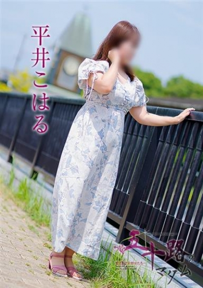 五十路マダム 愛されたい熟女たち 高松店 平井こはる