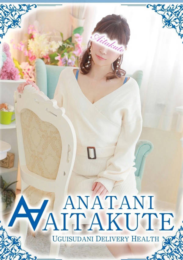 あなたに逢いたくて 榎本