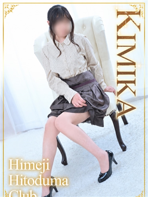 姫路人妻クラブ きみか