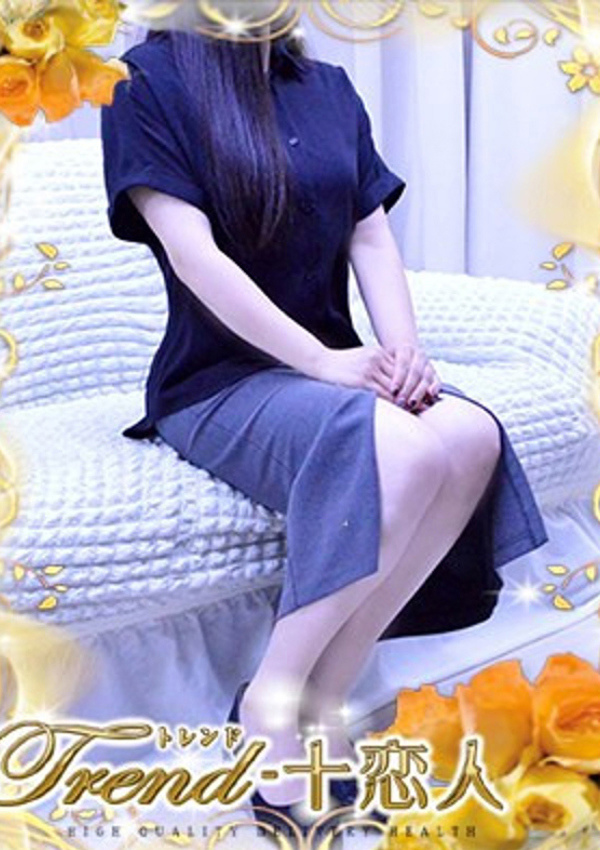 十恋人(トレンド) 乙葉