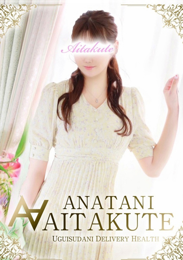 あなたに逢いたくて 今野