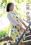 広岡沙奈恵